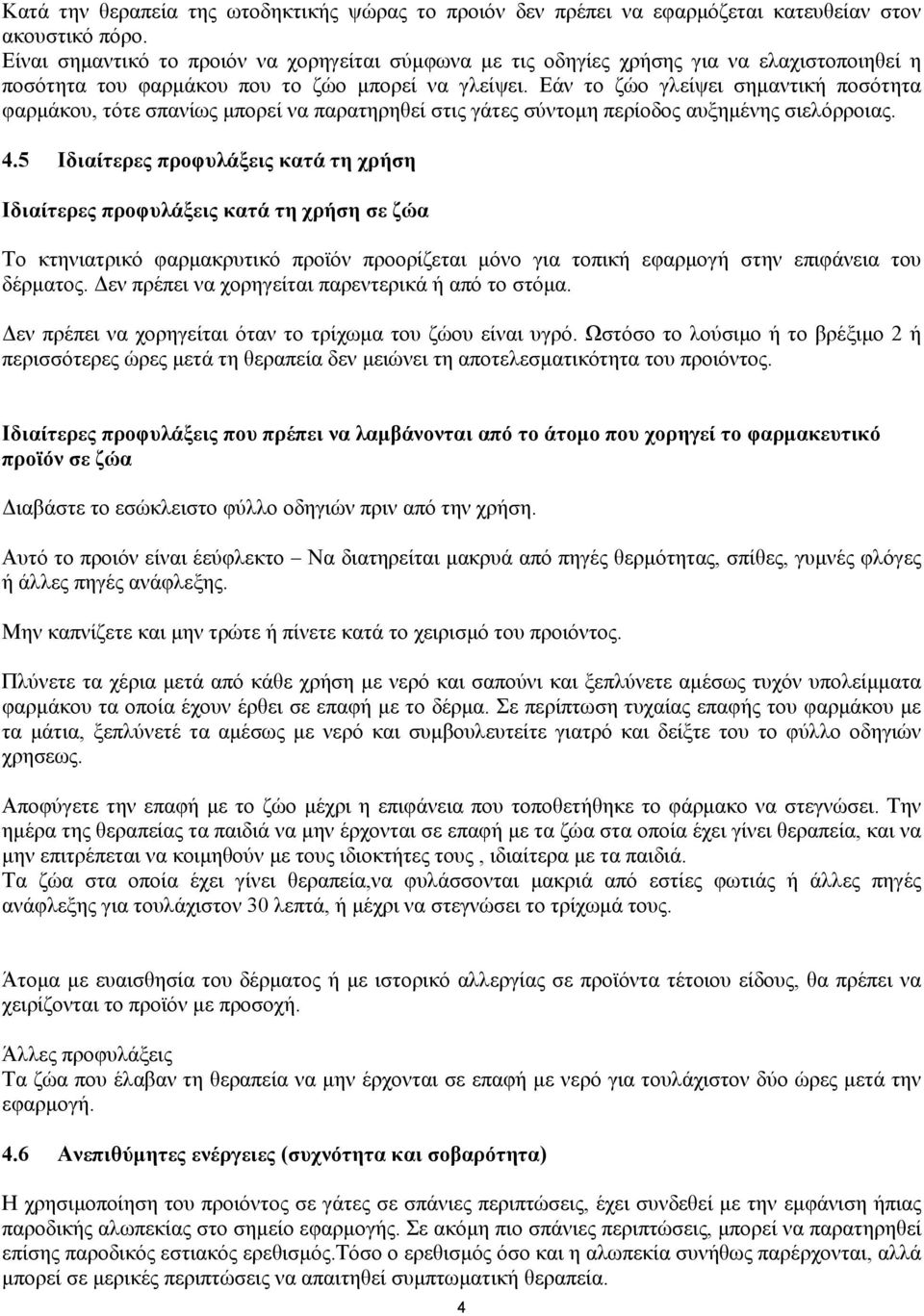 Εάν το ζώο γλείψει σημαντική ποσότητα φαρμάκου, τότε σπανίως μπορεί να παρατηρηθεί στις γάτες σύντομη περίοδος αυξημένης σιελόρροιας. 4.