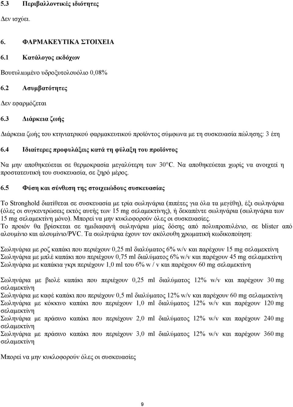 4 Ιδιαίτερες προφυλάξεις κατά τη φύλαξη του προϊόντος Να μην αποθηκεύεται σε θερμοκρασία μεγαλύτερη των 30 C. Να αποθηκεύεται χωρίς να ανοιχτεί η προστατευτική του συσκευασία, σε ξηρό μέρος. 6.