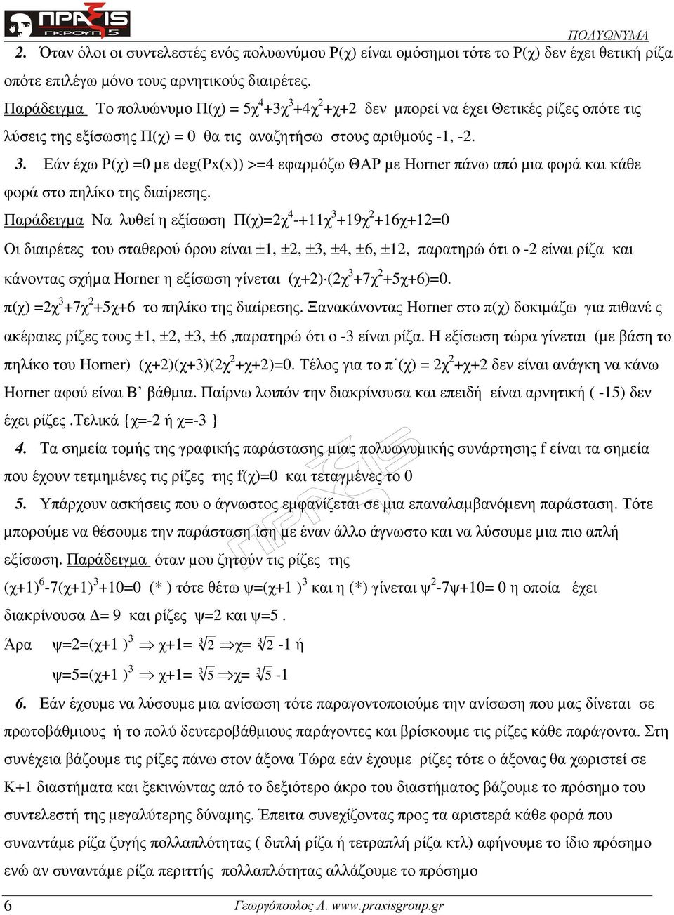 Παράδειγµα Να λυθεί η εξίσωση Π(χ)=χ 4 -+11χ 3 +19χ +16χ+1=0 Οι διαιρέτες του σταθερού όρου είναι ±1, ±, ±3, ±4, ±6, ±1, παρατηρώ ότι ο - είναι ρίζα και κάνοντας σχήµα Horner η εξίσωση γίνεται (χ+)