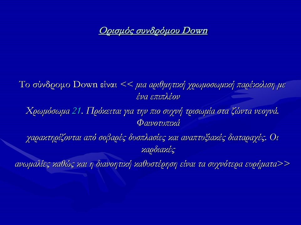 Πρόκειται για την πιο συχνή τρισωμία στα ζώντα νεογνά.