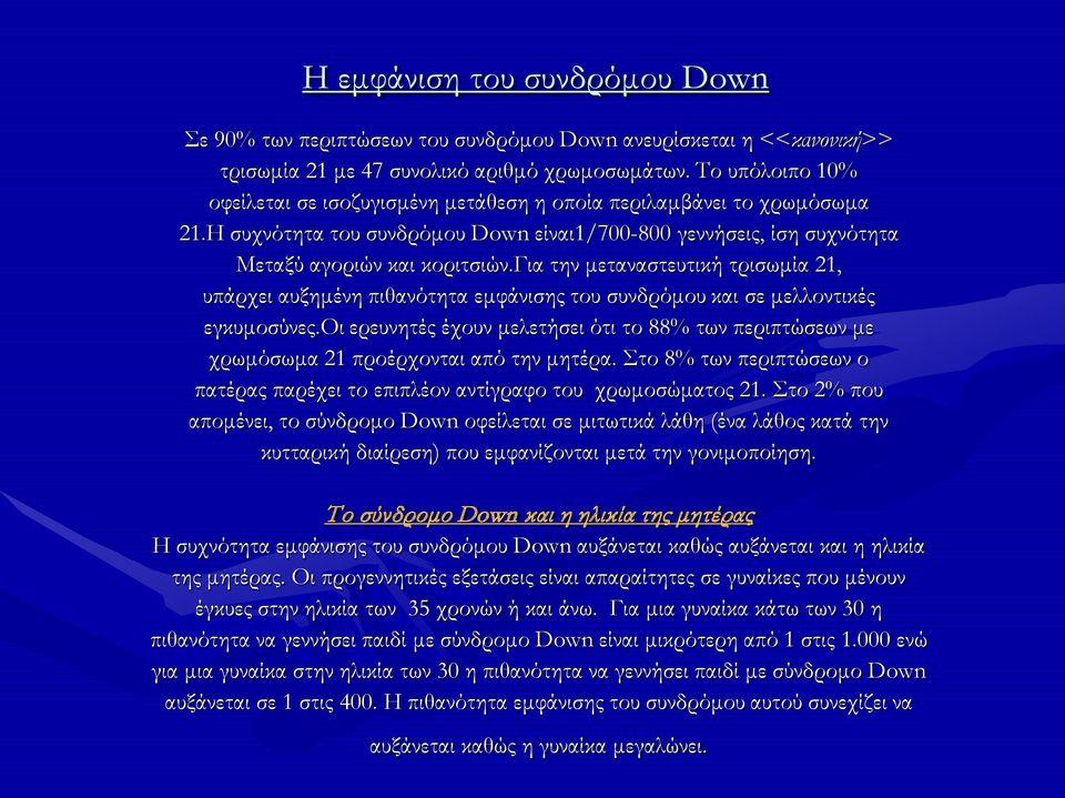 για την μεταναστευτική τρισωμία 21, υπάρχει αυξημένη πιθανότητα εμφάνισης του συνδρόμου και σε μελλοντικές εγκυμοσύνες.