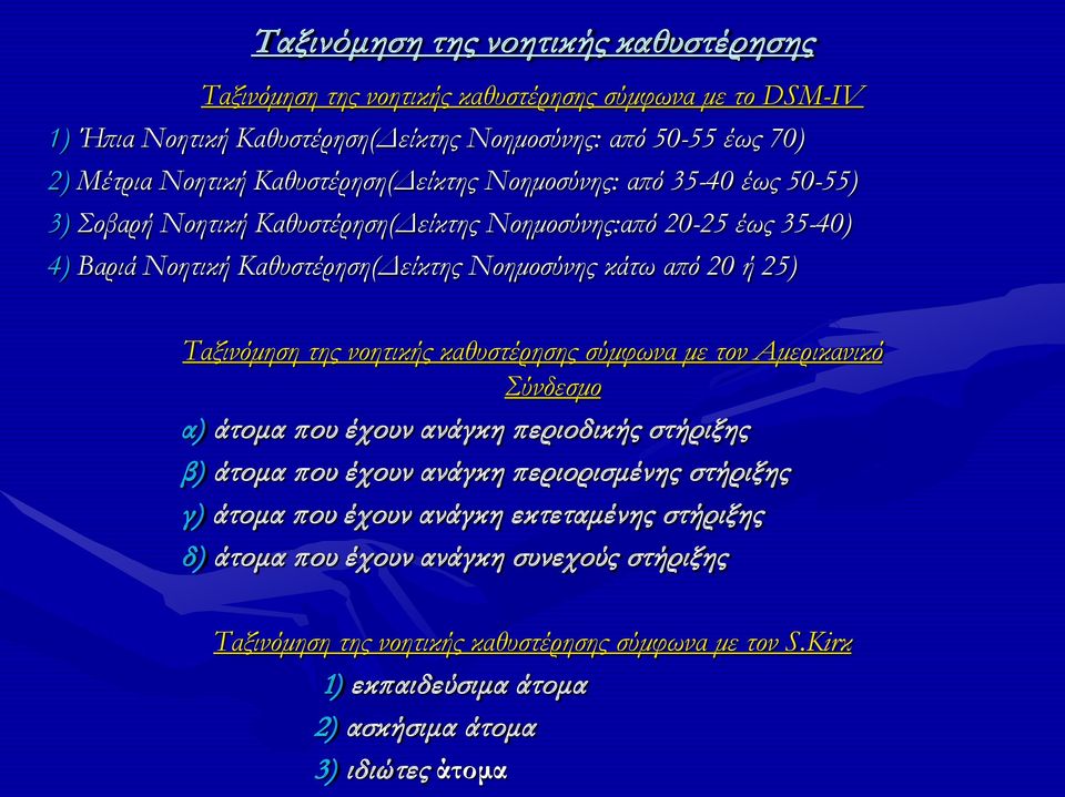 25) Ταξινόμηση της νοητικής καθυστέρησης σύμφωνα με τον Αμερικανικό Σύνδεσμο α) άτομα που έχουν ανάγκη περιοδικής στήριξης β) άτομα που έχουν ανάγκη περιορισμένης στήριξης γ) άτομα που