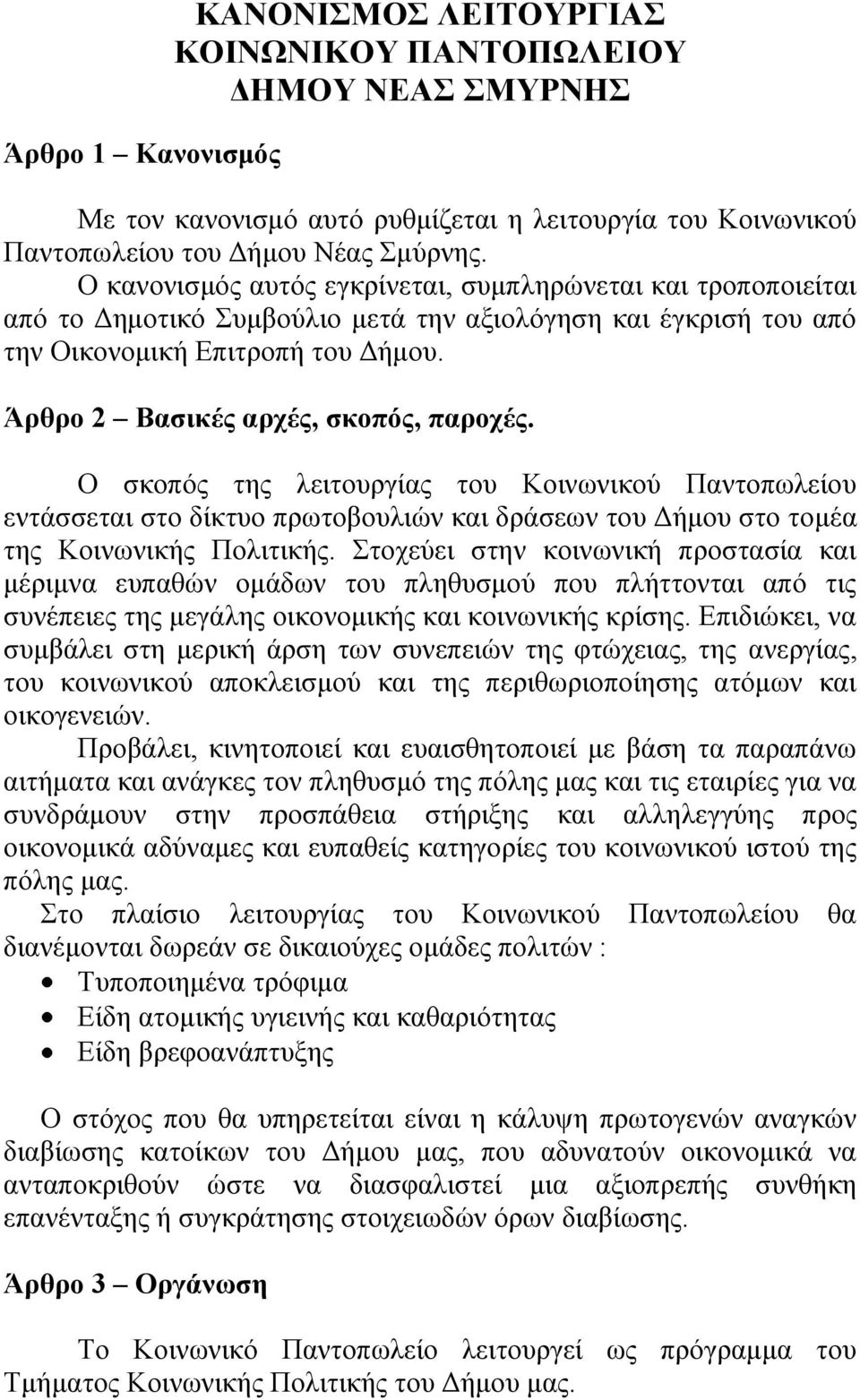 Άρθρο 2 Βασικές αρχές, σκοπός, παροχές. Ο σκοπός της λειτουργίας του Κοινωνικού Παντοπωλείου εντάσσεται στο δίκτυο πρωτοβουλιών και δράσεων του Δήμου στο τομέα της Κοινωνικής Πολιτικής.