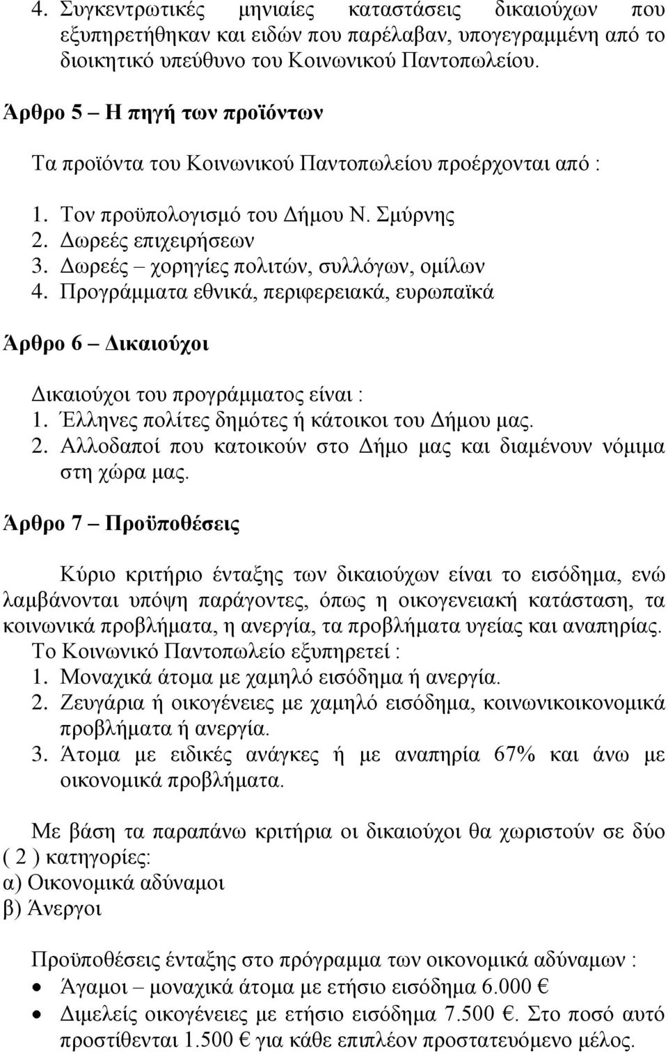 Προγράμματα εθνικά, περιφερειακά, ευρωπαϊκά Άρθρο 6 Δικαιούχοι Δικαιούχοι του προγράμματος είναι : 1. Έλληνες πολίτες δημότες ή κάτοικοι του Δήμου μας. 2.