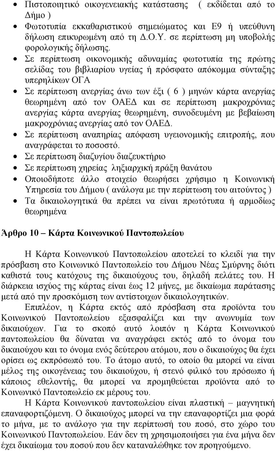 θεωρημένη από τον ΟΑΕΔ και σε περίπτωση μακροχρόνιας ανεργίας κάρτα ανεργίας θεωρημένη, συνοδευμένη με βεβαίωση μακροχρόνιας ανεργίας από τον ΟΑΕΔ.