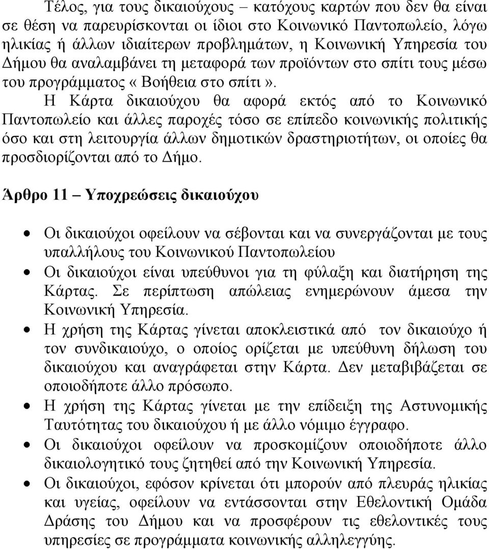 Η Κάρτα δικαιούχου θα αφορά εκτός από το Κοινωνικό Παντοπωλείο και άλλες παροχές τόσο σε επίπεδο κοινωνικής πολιτικής όσο και στη λειτουργία άλλων δημοτικών δραστηριοτήτων, οι οποίες θα