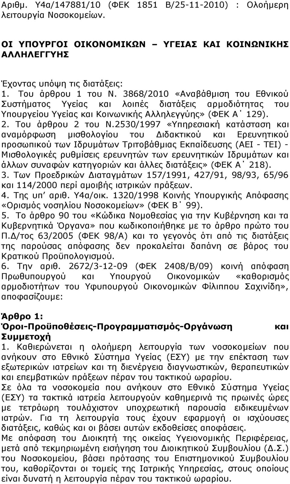 2530/1997 «Υπηρεσιακή κατάσταση και αναμόρφωση μισθολογίου του Διδακτικού και Ερευνητικού προσωπικού των Ιδρυμάτων Τριτοβάθμιας Εκπαίδευσης (ΑΕΙ - ΤΕΙ) - Μισθολογικές ρυθμίσεις ερευνητών των