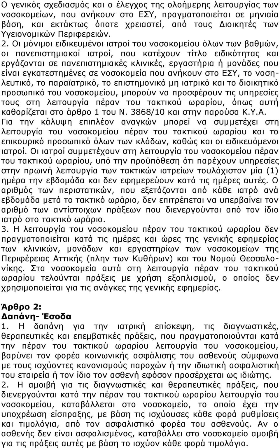 Οι μόνιμοι ειδικευμένοι ιατροί του νοσοκομείου όλων των βαθμών, οι πανεπιστημιακοί ιατροί, που κατέχουν τίτλο ειδικότητας και εργάζονται σε πανεπιστημιακές κλινικές, εργαστήρια ή μονάδες που είναι