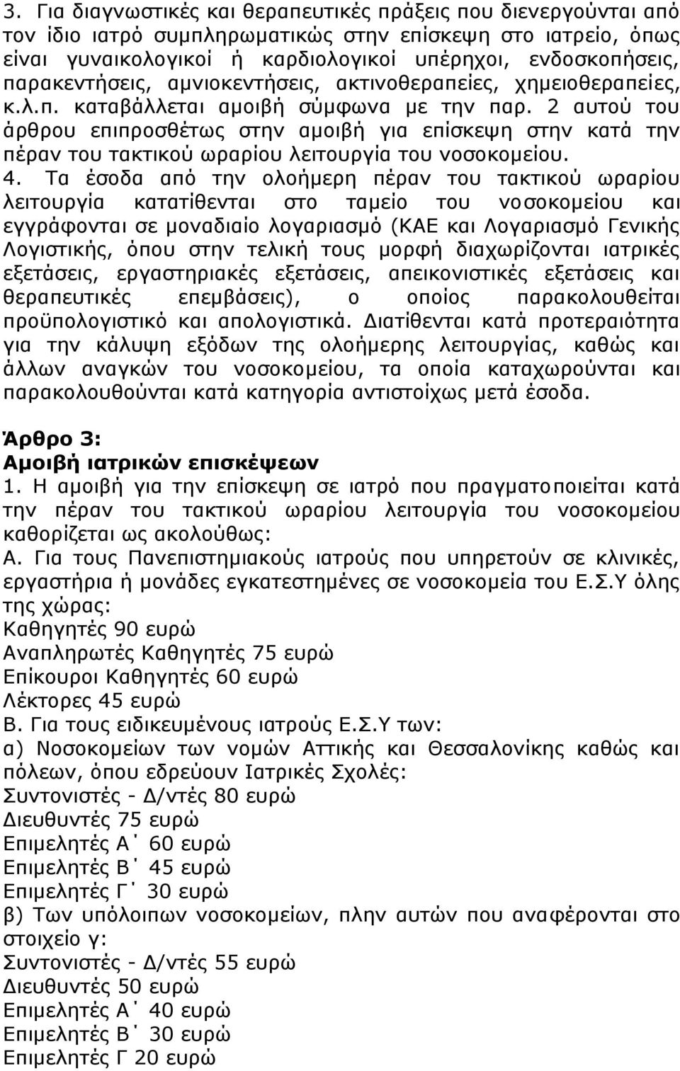 2 αυτού του άρθρου επιπροσθέτως στην αμοιβή για επίσκεψη στην κατά την πέραν του τακτικού ωραρίου λειτουργία του νοσοκομείου. 4.