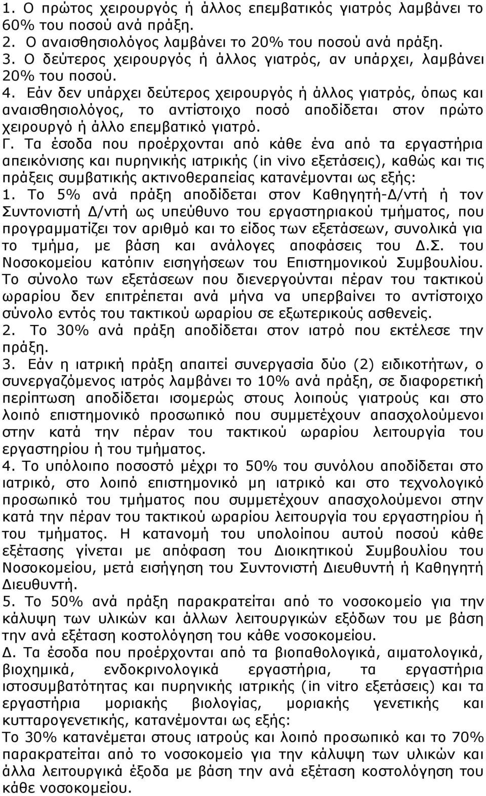 Εάν δεν υπάρχει δεύτερος χειρουργός ή άλλος γιατρός, όπως και αναισθησιολόγος, το αντίστοιχο ποσό αποδίδεται στον πρώτο χειρουργό ή άλλο επεμβατικό γιατρό. Γ.