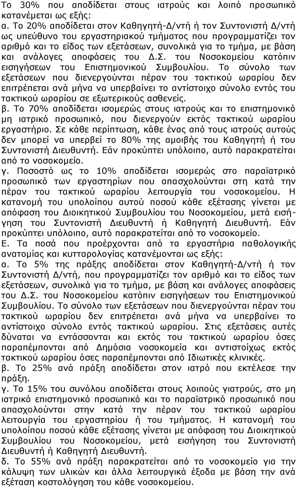 ανάλογες αποφάσεις του Δ.Σ. του Νοσοκομείου κατόπιν εισηγήσεων του Επιστημονικού Συμβουλίου.