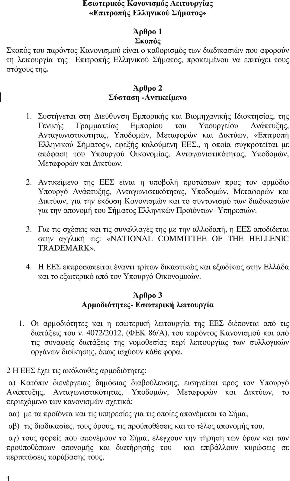 Συστήνεται στη ιεύθυνση Εµπορικής και Βιοµηχανικής Ιδιοκτησίας, της Γενικής Γραµµατείας Εµπορίου του Υπουργείου Ανάπτυξης, Ανταγωνιστικότητας, Υποδοµών, Μεταφορών και ικτύων, «Επιτροπή Ελληνικού