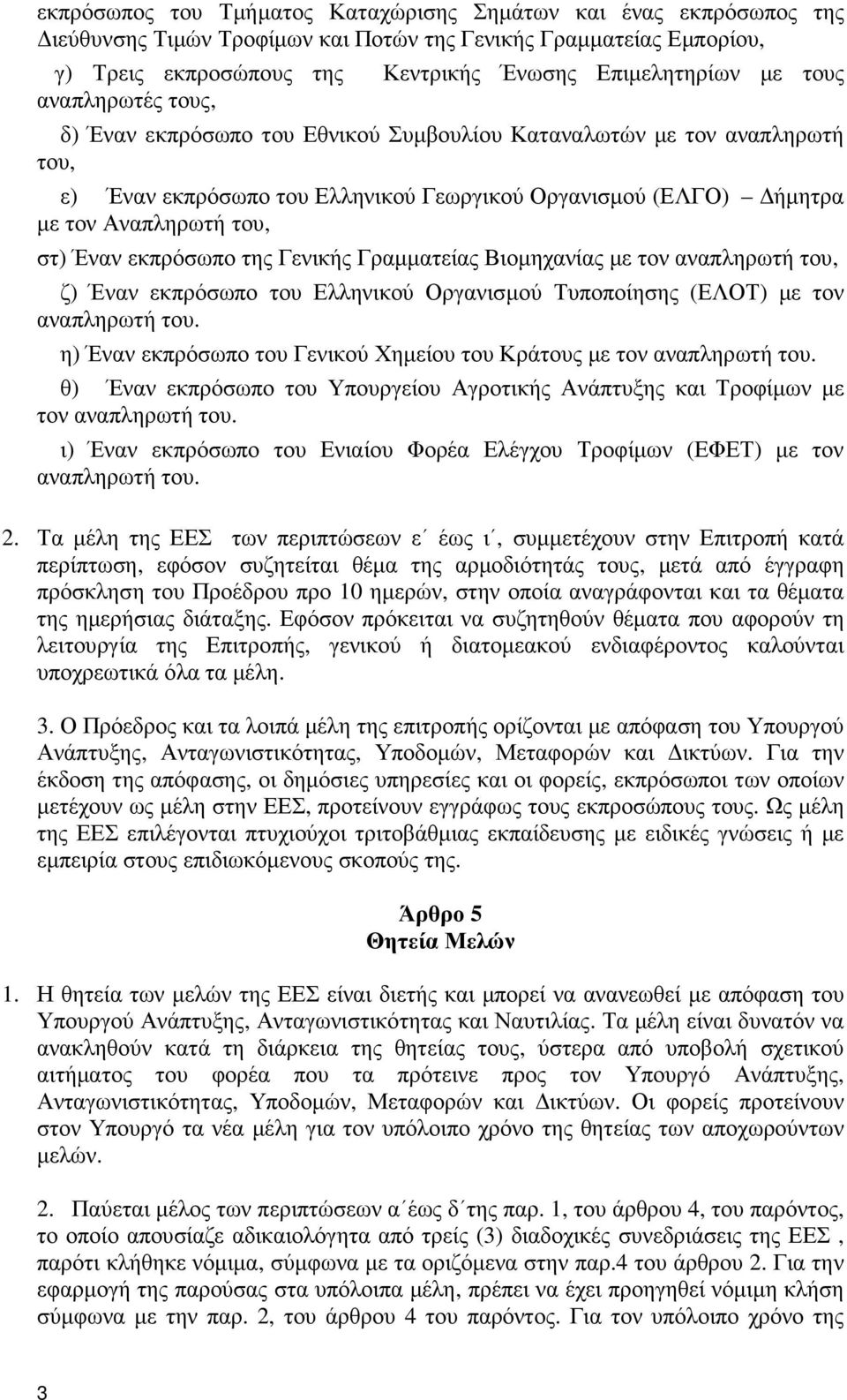 εκπρόσωπο της Γενικής Γραµµατείας Βιοµηχανίας µε τον αναπληρωτή του, ζ) Έναν εκπρόσωπο του Ελληνικού Οργανισµού Τυποποίησης (ΕΛΟΤ) µε τον αναπληρωτή του.