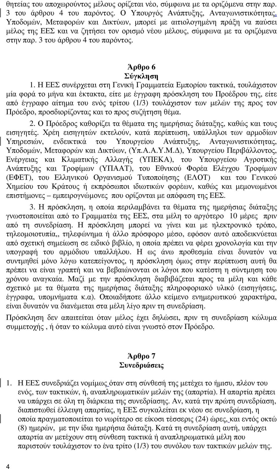 3 του άρθρου 4 του παρόντος. Άρθρο 6 Σύγκληση 1.