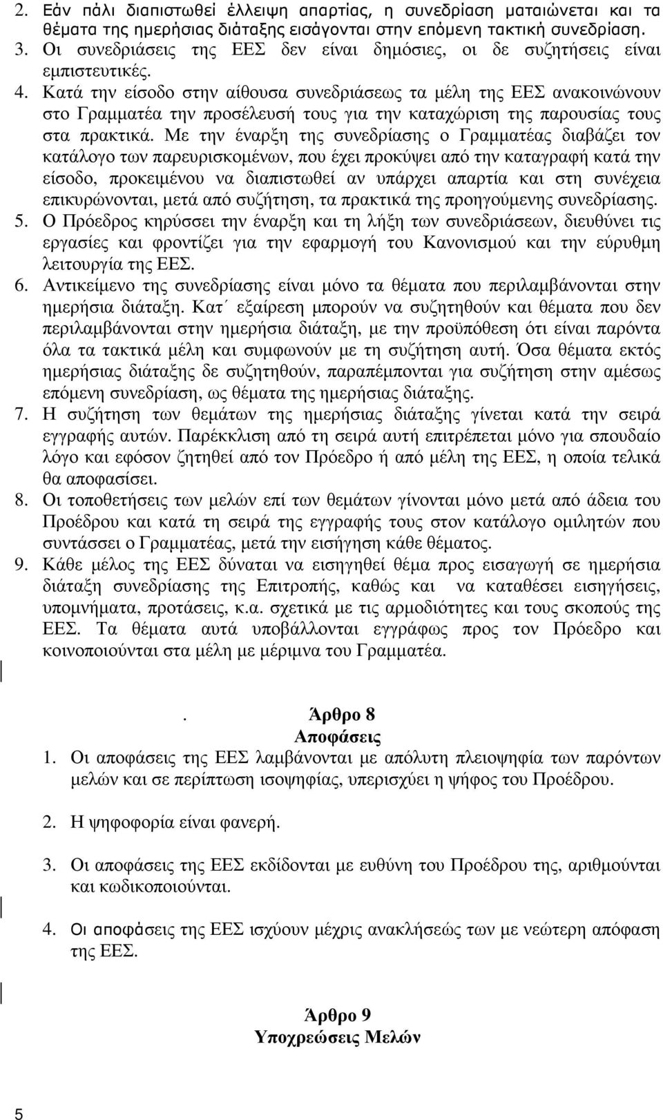 Κατά την είσοδο στην αίθουσα συνεδριάσεως τα µέλη της ΕΕΣ ανακοινώνουν στο Γραµµατέα την προσέλευσή τους για την καταχώριση της παρουσίας τους στα πρακτικά.