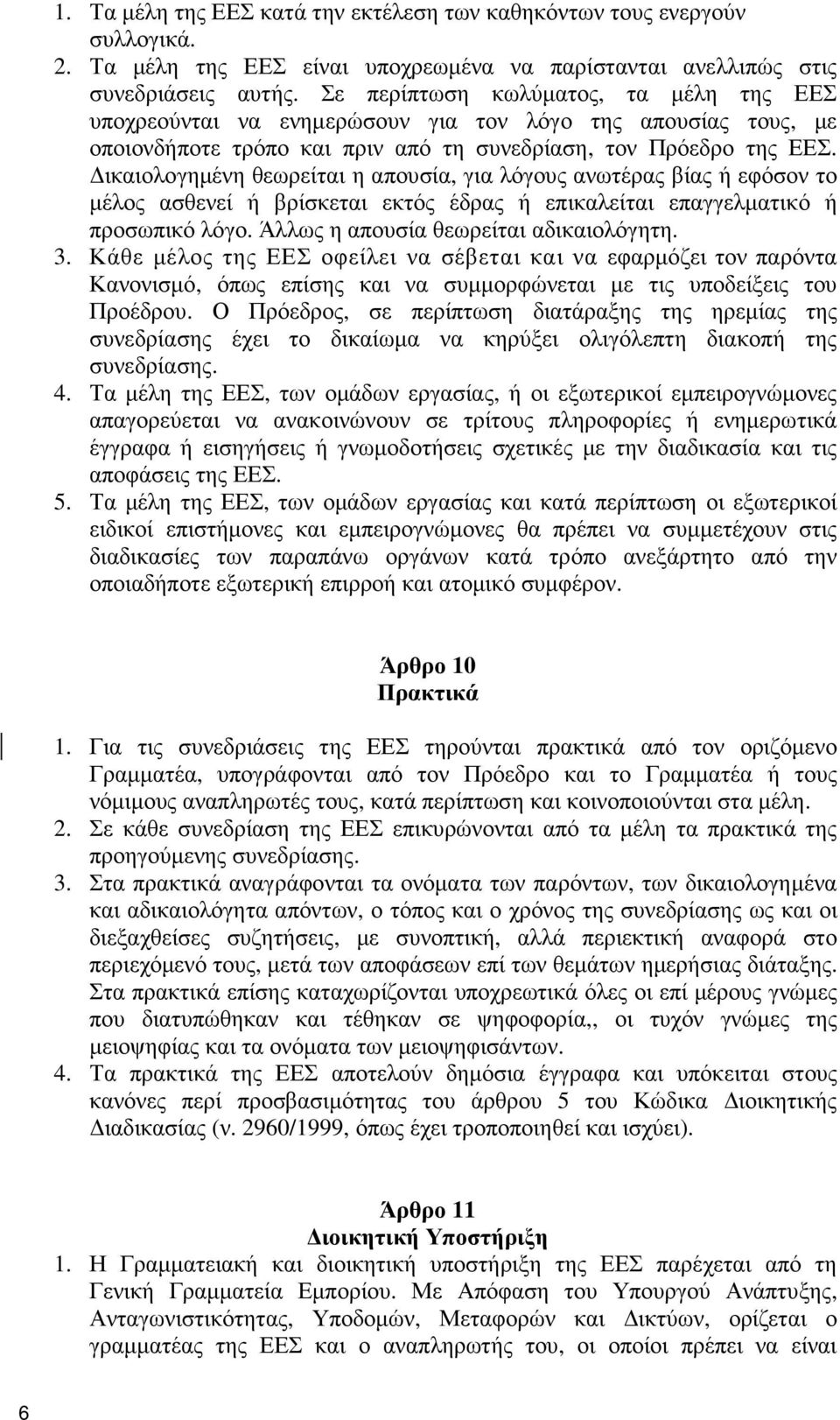 ικαιολογηµένη θεωρείται η απουσία, για λόγους ανωτέρας βίας ή εφόσον το µέλος ασθενεί ή βρίσκεται εκτός έδρας ή επικαλείται επαγγελµατικό ή προσωπικό λόγο. Άλλως η απουσία θεωρείται αδικαιολόγητη. 3.