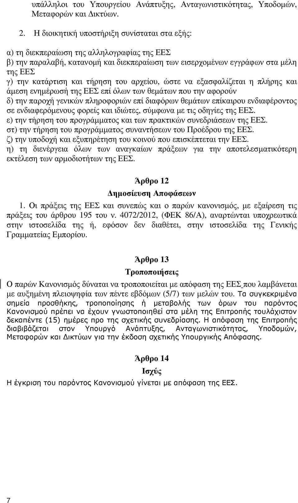 τήρηση του αρχείου, ώστε να εξασφαλίζεται η πλήρης και άµεση ενηµέρωσή της ΕΕΣ επί όλων των θεµάτων που την αφορούν δ) την παροχή γενικών πληροφοριών επί διαφόρων θεµάτων επίκαιρου ενδιαφέροντος σε