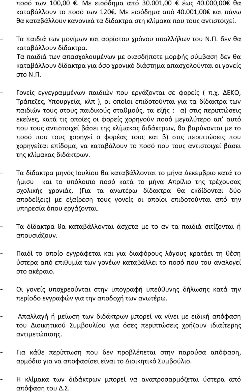 Τα παιδιά των απασχολουμένων με οιασδήποτε μορφής σύμβαση δεν θα καταβάλλουν δίδακτρα για όσο χρονικό διάστημα απασχολούνται οι γονείς στο Ν.Π.