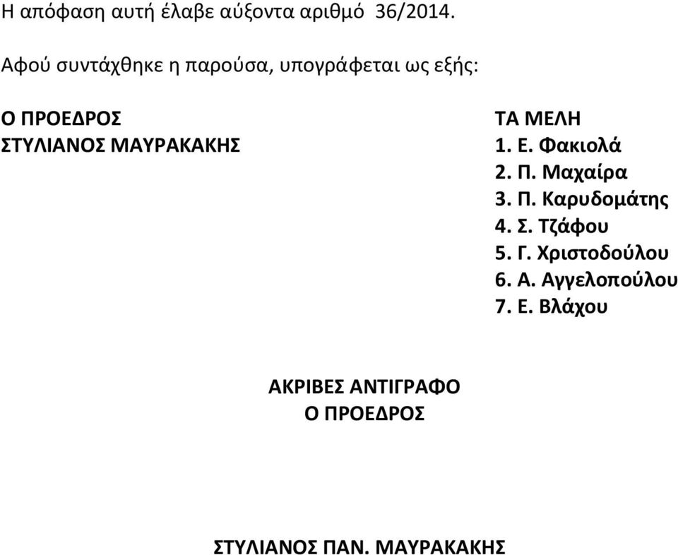 ΜΑΥΡΑΚΑΚΗΣ ΤΑ ΜΕΛΗ 1. Ε. Φακιολά 2. Π. Μαχαίρα 3. Π. Καρυδομάτης 4. Σ.