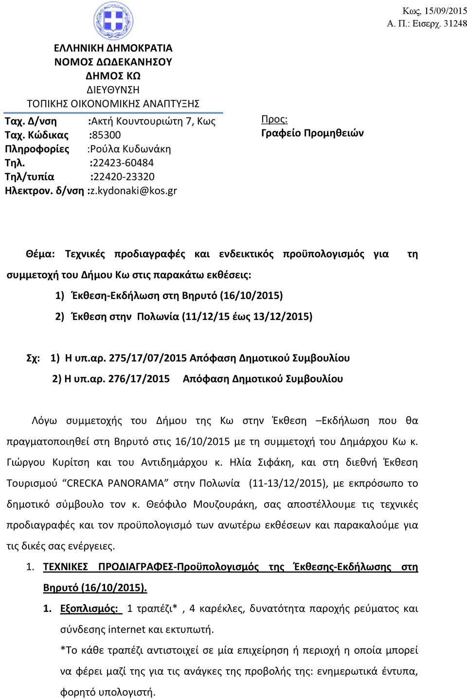 gr Προς: Γραφείο Προμηθειών Θέμα: Τεχνικές προδιαγραφές και ενδεικτικός προϋπολογισμός για συμμετοχή του Δήμου Κω στις παρακάτω εκθέσεις: 1) Έκθεση-Εκδήλωση στη Βηρυτό (16/10/2015) 2) Έκθεση στην