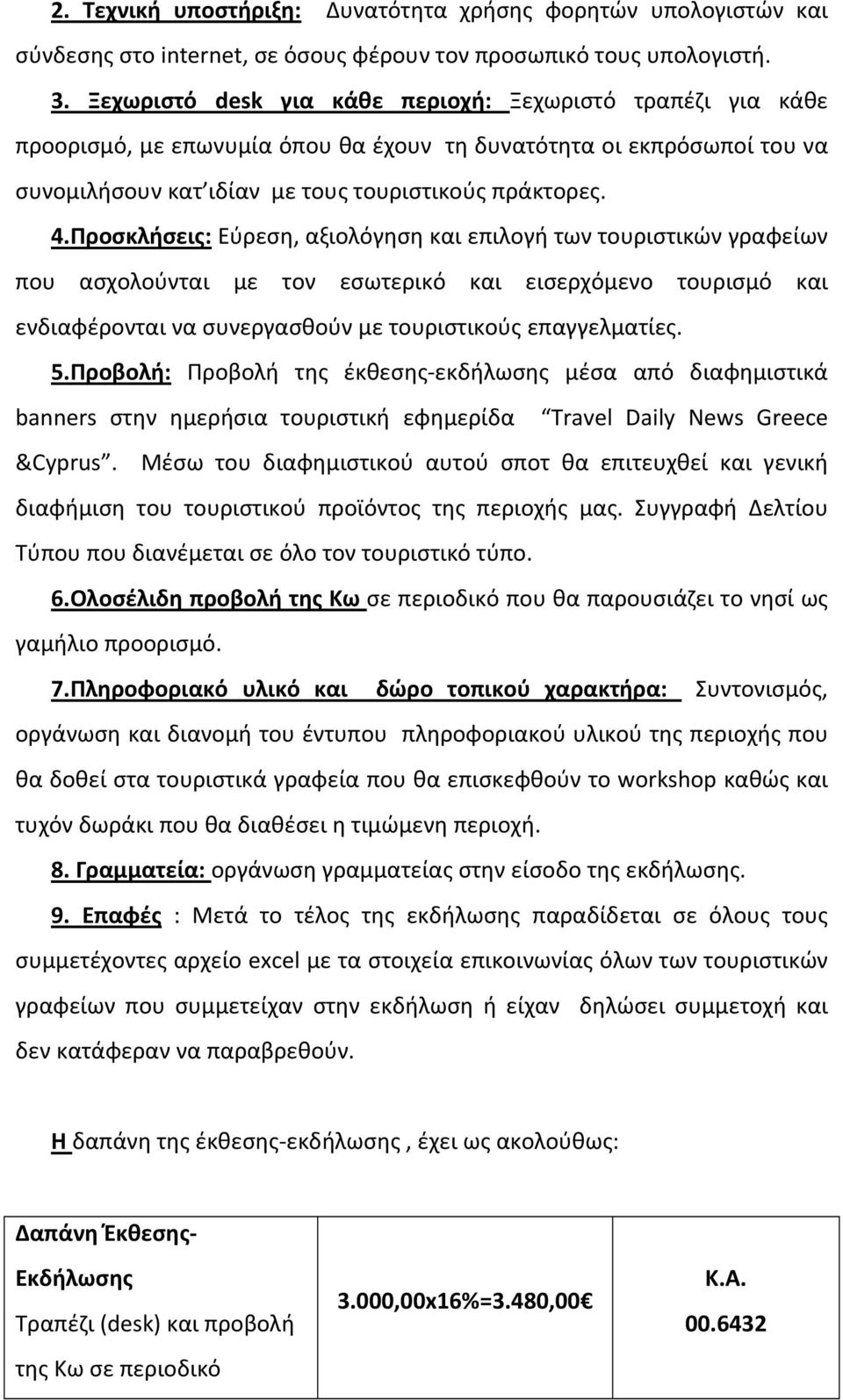 Προσκλήσεις: Εύρεση, αξιολόγηση και επιλογή των τουριστικών γραφείων που ασχολούνται με τον εσωτερικό και εισερχόμενο τουρισμό και ενδιαφέρονται να συνεργασθούν με τουριστικούς επαγγελματίες. 5.