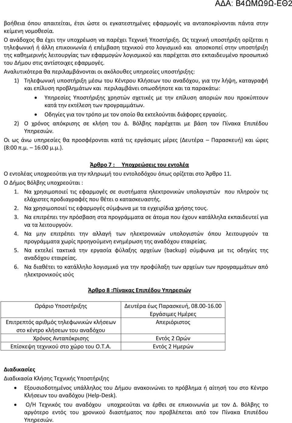 εκπαιδευμένο προσωπικό του Δήμου στις αντίστοιχες εφαρμογές.