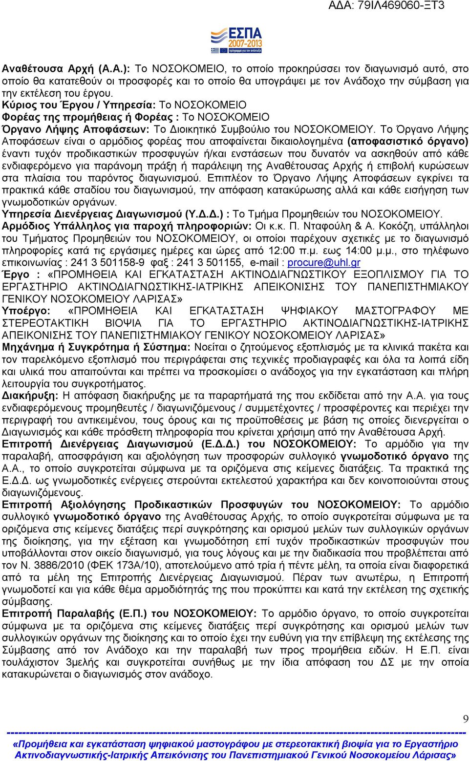 Το Όργανο Λήψης Αποφάσεων είναι ο αρμόδιος φορέας που αποφαίνεται δικαιολογημένα (αποφασιστικό όργανο) έναντι τυχόν προδικαστικών προσφυγών ή/και ενστάσεων που δυνατόν να ασκηθούν από κάθε