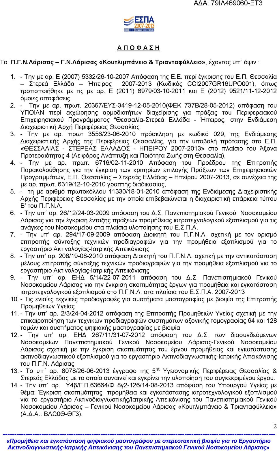 20367/ΕΥΣ-3419-12-05-2010(ΦΕΚ 737Β/28-05-2012) απόφαση του ΥΠΟΙΑΝ περί εκχώρησης αρμοδιοτήτων διαχείρισης για πράξεις του Περιφερειακού Επιχειρησιακού Προγράμματος Θεσσαλία-Στερεά Ελλάδα - Ήπειρος,