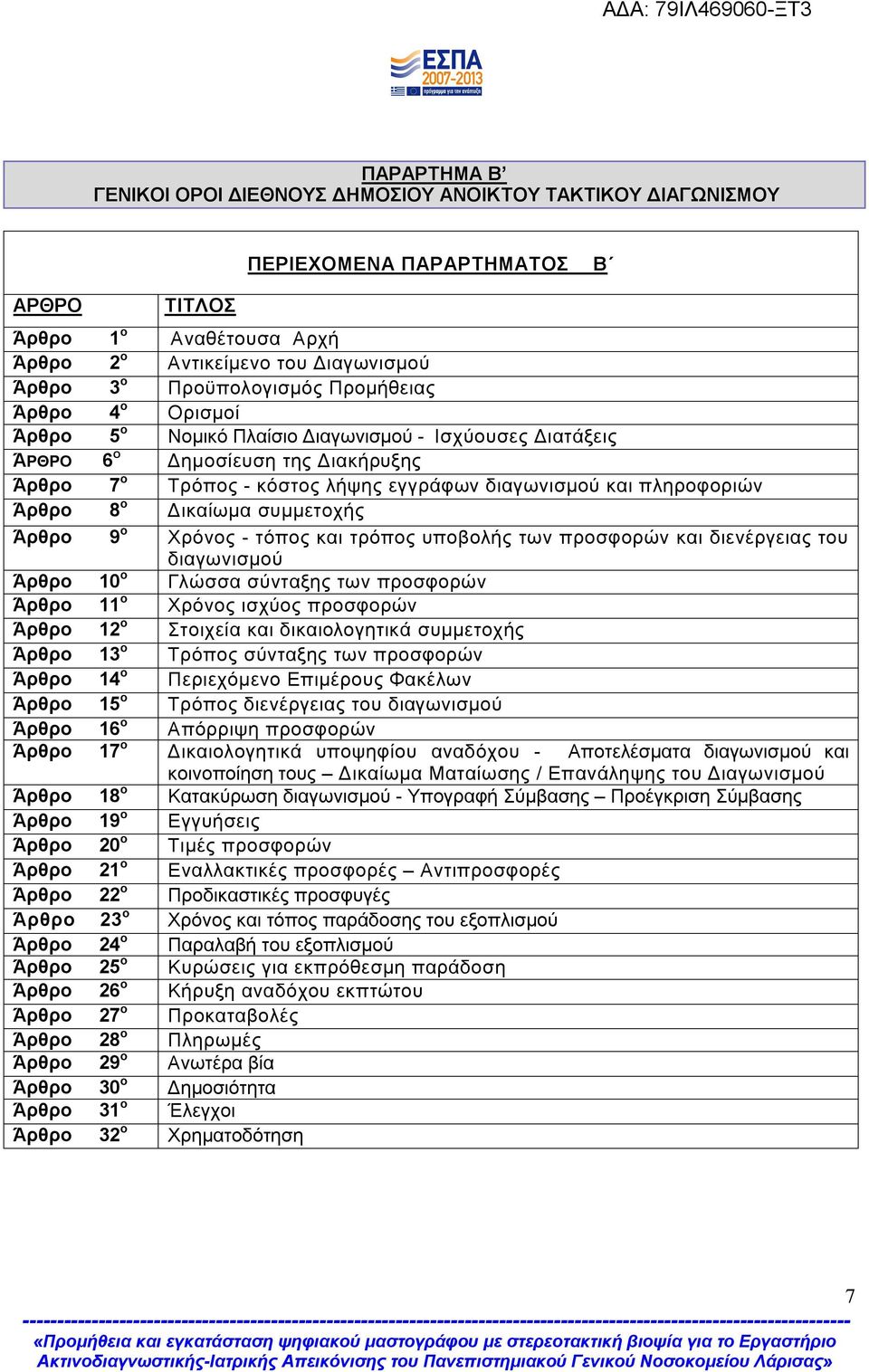 πληροφοριών Άρθρο 8 ο Δικαίωμα συμμετοχής Άρθρο 9 ο Χρόνος - τόπος και τρόπος υποβολής των προσφορών και διενέργειας του διαγωνισμού Άρθρο 10 ο Γλώσσα σύνταξης των προσφορών Άρθρο 11 ο Χρόνος ισχύος