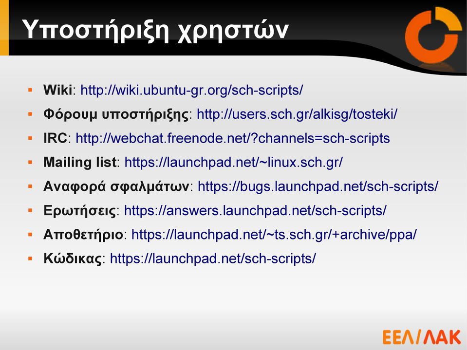 launchpad.net/sch-scripts/ Ερωτήσεις: https://answers.launchpad.net/sch-scripts/ Αποθετήριο: https://launchpad.