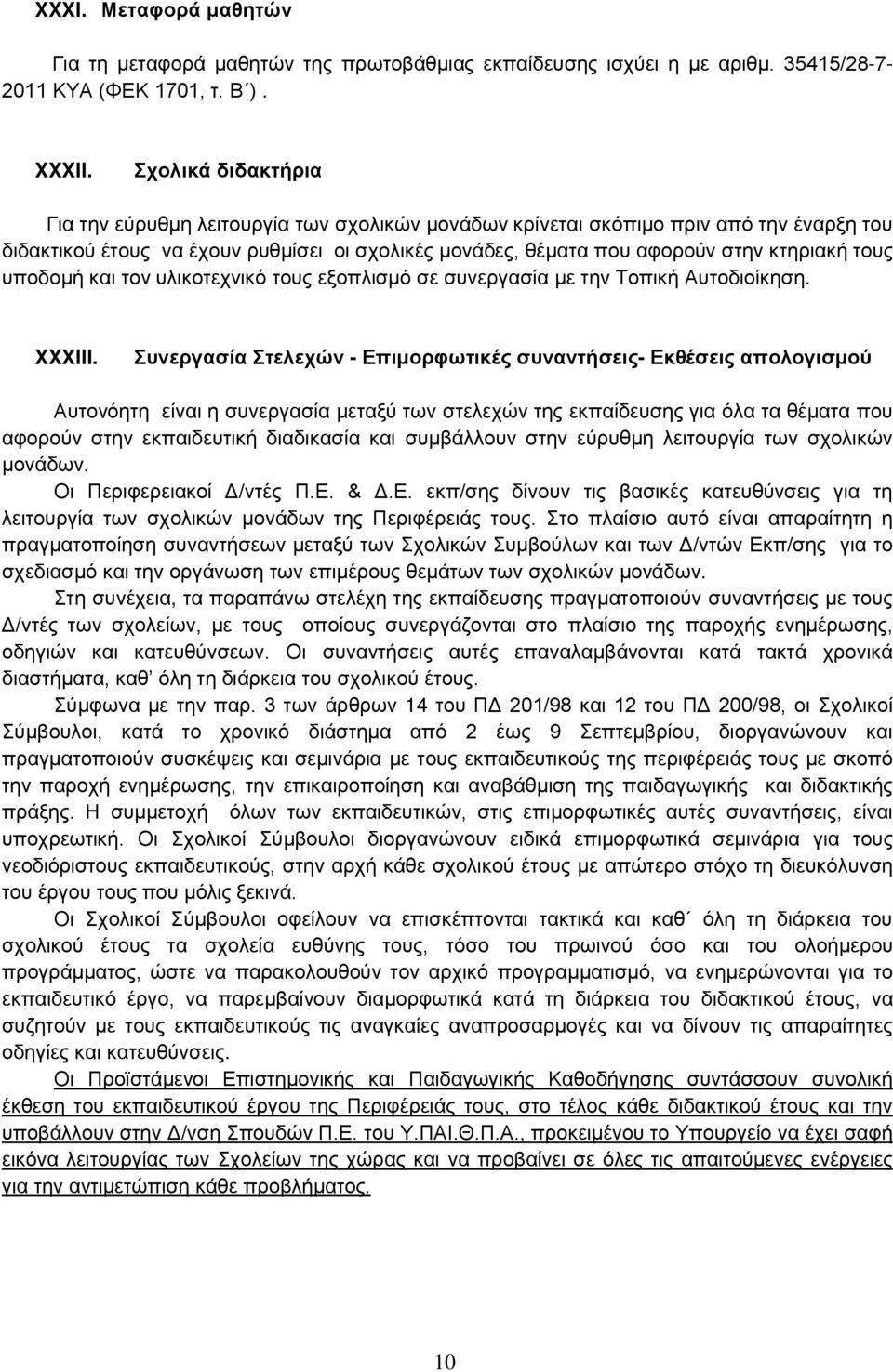 τους υποδομή και τον υλικοτεχνικό τους εξοπλισμό σε συνεργασία με την Τοπική Αυτοδιοίκηση. XXXIII.