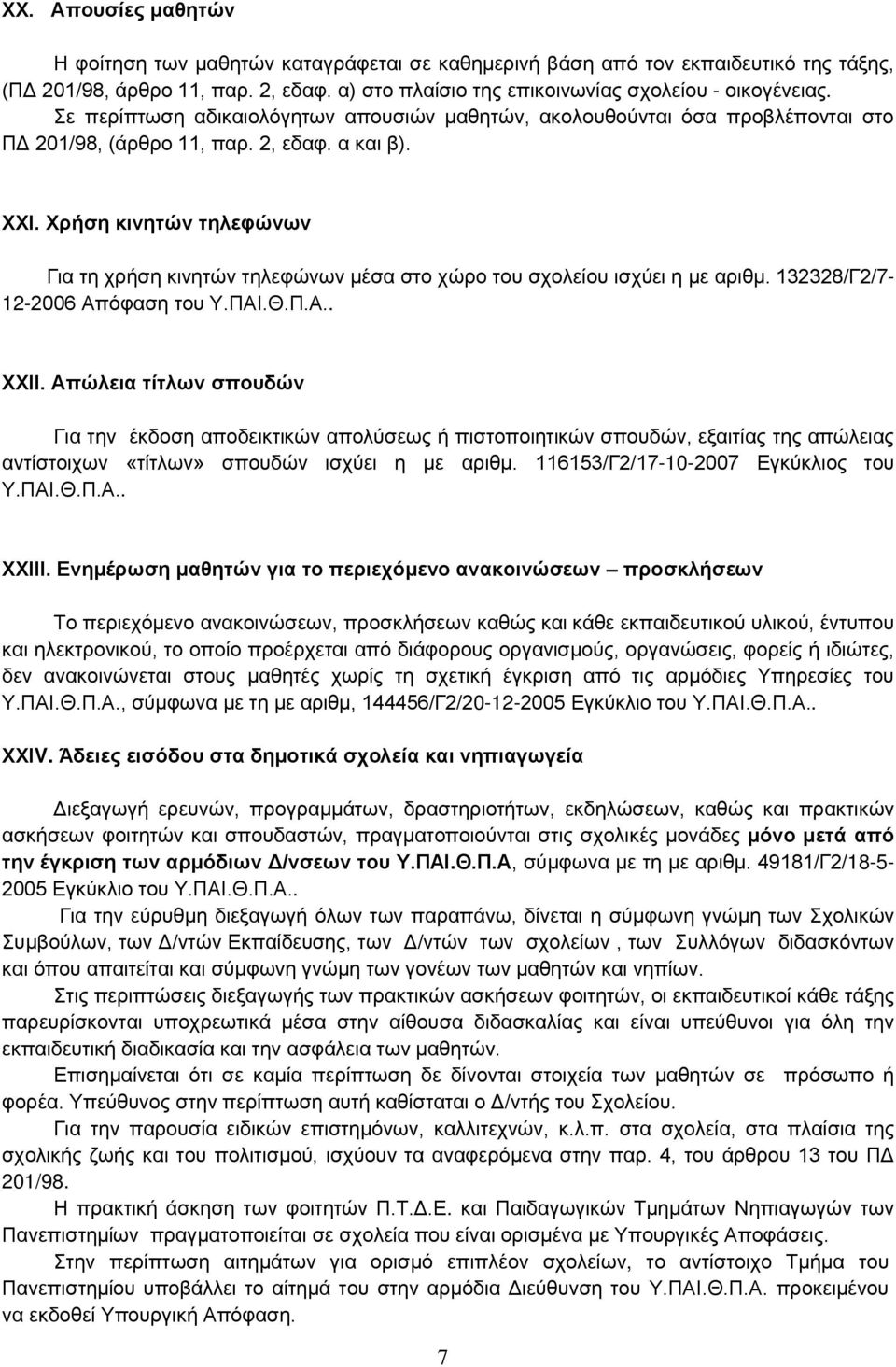 Χρήση κινητών τηλεφώνων Για τη χρήση κινητών τηλεφώνων μέσα στο χώρο του σχολείου ισχύει η με αριθμ. 132328/Γ2/7-12-2006 Απόφαση του Υ.ΠΑΙ.Θ.Π.Α.. ΧΧΙΙ.