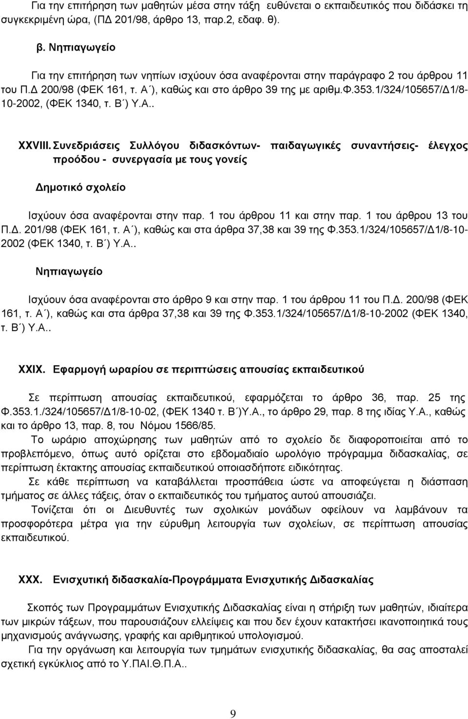 1/324/105657/δ1/8-10-2002, (ΦΕΚ 1340, τ. Β ) Υ.Α.. XXVIII.