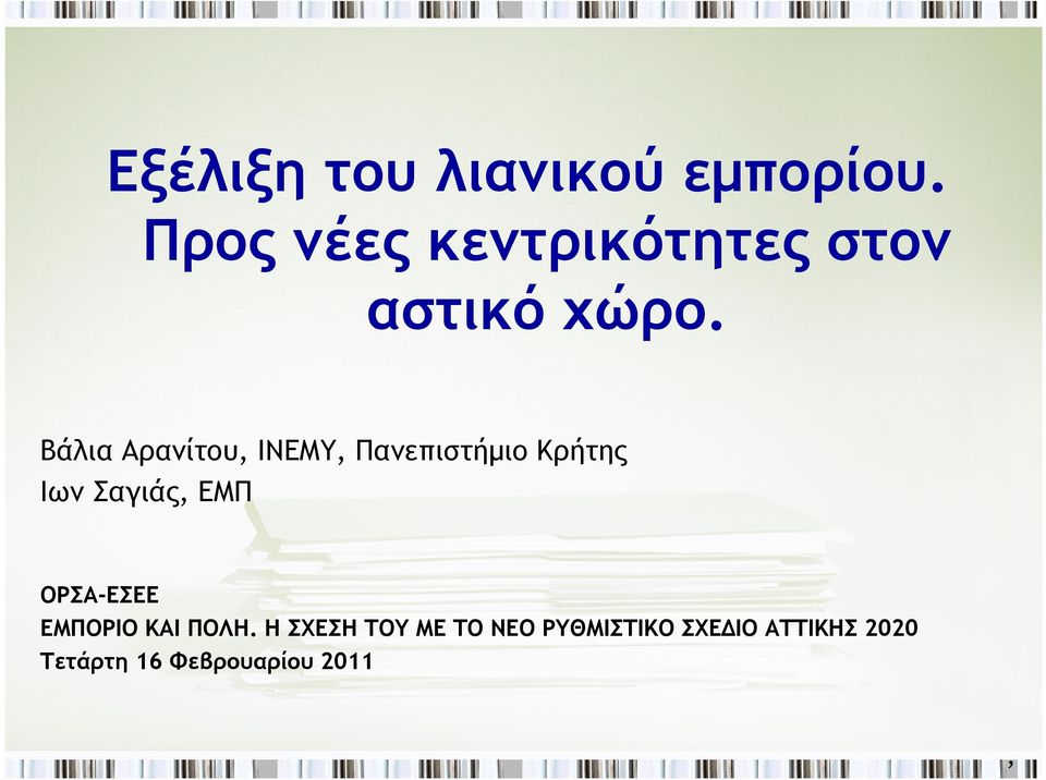 Βάλια Αρανίτου, ΙΝΕΜΥ, Πανεπιστήμιο Κρήτης Ιων Σαγιάς, ΕΜΠ