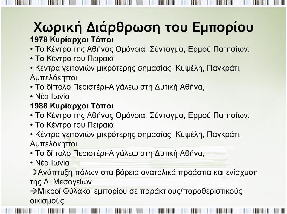 Κυρίαρχοι Τόποι Το Κέντρο της Αθήνας Ομόνοια, Σύνταγμα, Ερμού Πατησίων.