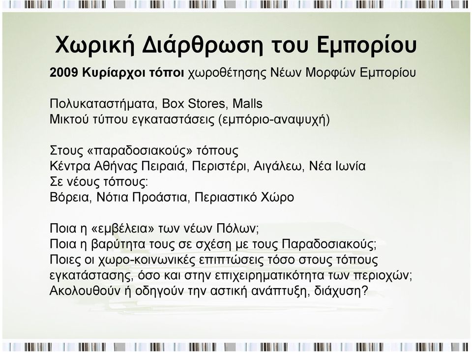 Νότια Προάστια, Περιαστικό Χώρο Ποια η «εμβέλεια» των νέων Πόλων; Ποια η βαρύτητα τους σε σχέση με τους Παραδοσιακούς; Ποιες οι