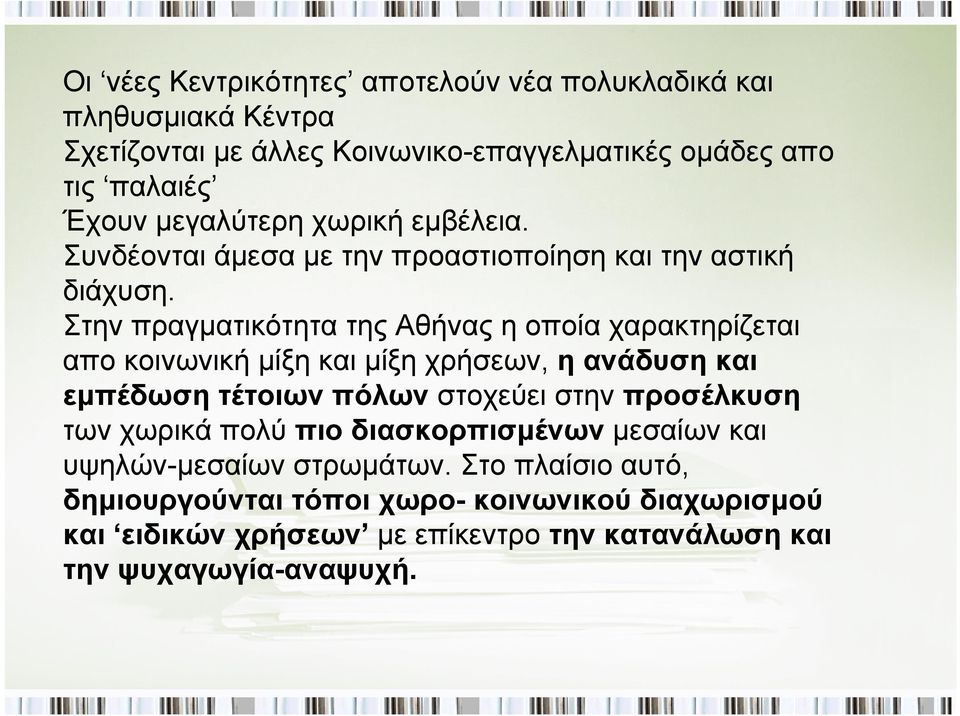 Στην πραγματικότητα της Αθήνας η οποία χαρακτηρίζεται απο κοινωνική μίξη και μίξη χρήσεων, η ανάδυσηκαι εμπέδωση τέτοιων πόλων στοχεύει στην προσέλκυση