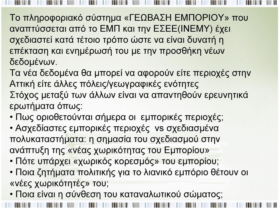 Τα νέα δεδομένα θα μπορεί να αφορούν είτε περιοχές στην Αττική είτε άλλες πόλεις/γεωγραφικές ενότητες Στόχος μεταξύ των άλλων είναι να απαντηθούν ερευνητικά ερωτήματα όπως: Πως