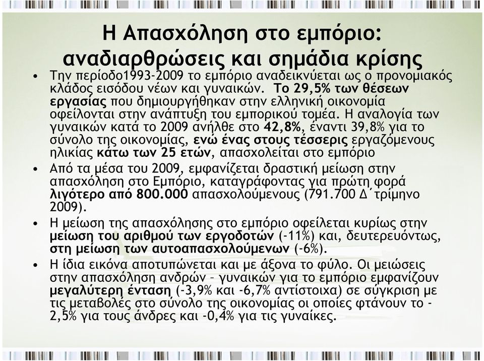 Η αναλογία των γυναικών κατά το 2009 ανήλθε στο 42,8%, έναντι 39,8% για το σύνολο της οικονομίας, ενώ ένας στους τέσσερις εργαζόμενους ηλικίας κάτω των 25 ετών, απασχολείται στο εμπόριο Από τα μέσα