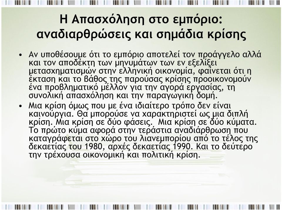 Μια κρίση όμως που με ένα ιδιαίτερο τρόπο δεν είναι καινούργια. Θα μπορούσε να χαρακτηριστεί ως μια διπλή κρίση. Μια κρίση σε δύο φάσεις. Μια κρίση σε δύο κύματα.