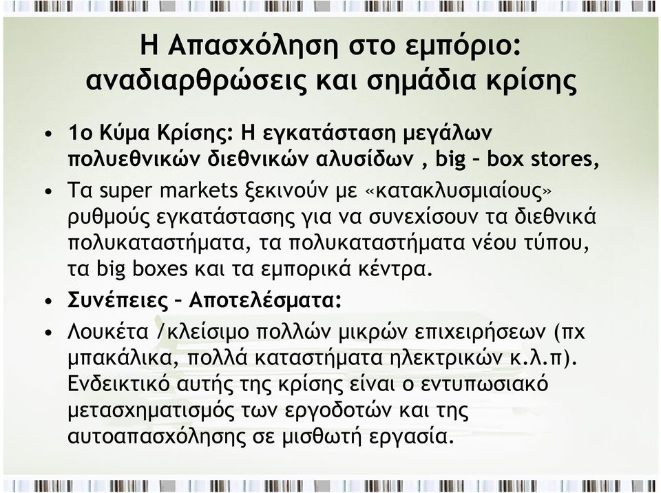 νέου τύπου, τα big boxes και τα εμπορικά κέντρα.