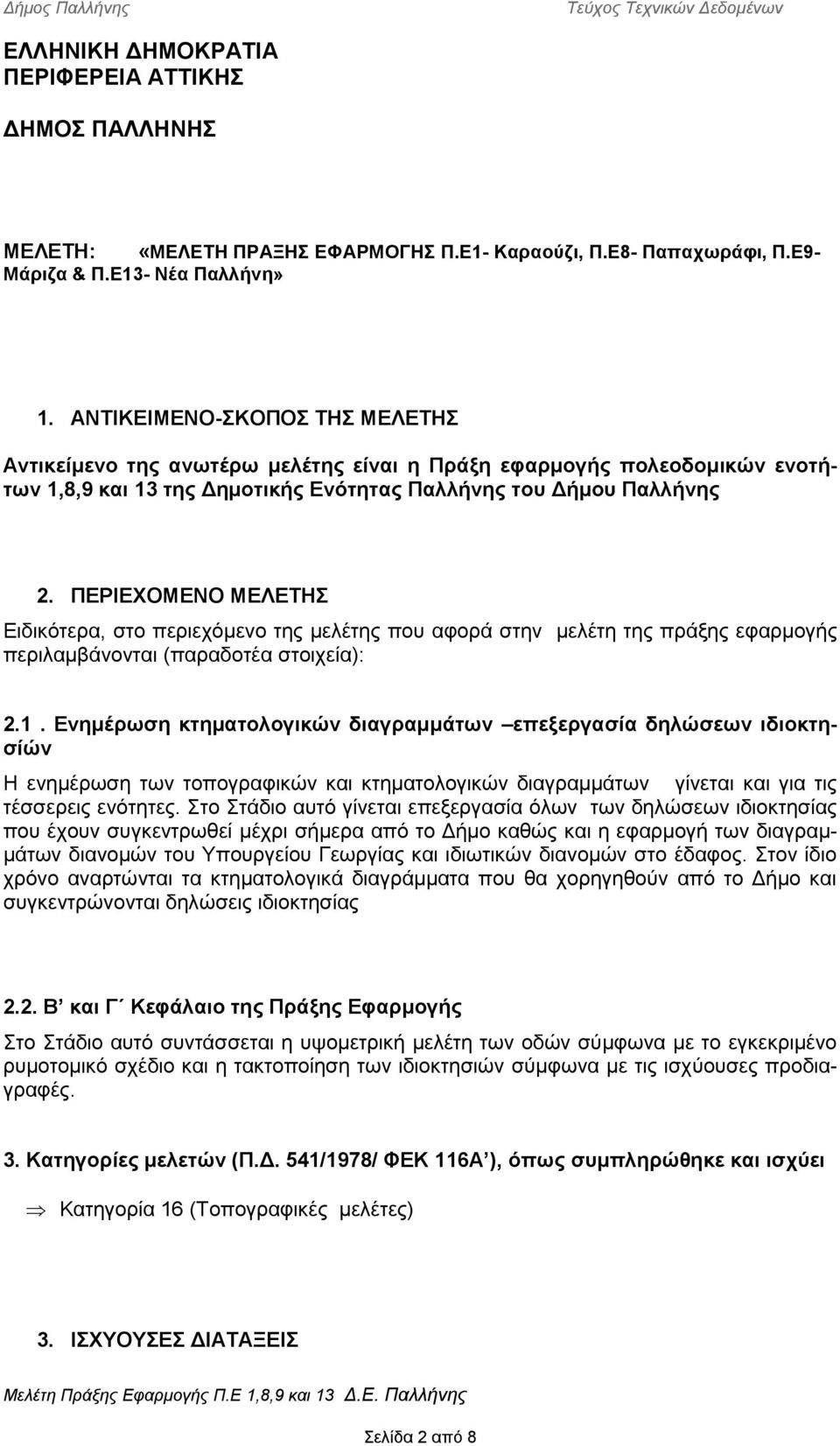 ΠΡΙΧΟΜΝΟ ΜΛΤΗΣ ιδικότερα, στο περιεχόμενο της μελέτης που αφορά στην μελέτη της πράξης εφαρμογής περιλαμβάνονται (παραδοτέα στοιχεία): 2.1.