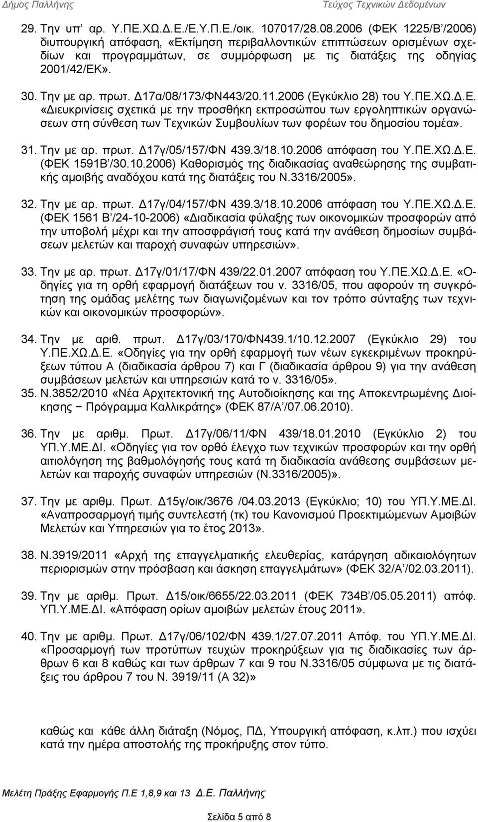 Δ17α/08/173/ΦΝ443/20.11.2006 (γκύκλιο 28) του Υ.Π.ΧΩ.Δ.. «Διευκρινίσεις σχετικά με την προσθήκη εκπροσώπου των εργοληπτικών οργανώσεων στη σύνθεση των Τεχνικών Συμβουλίων των φορέων του δημοσίου τομέα».