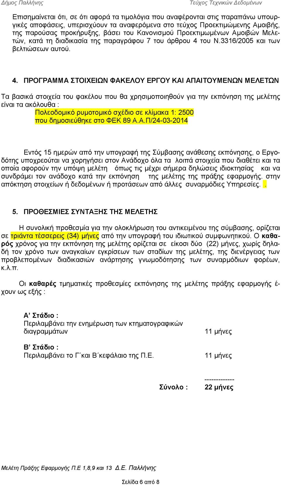 του Ν.3316/2005 και των βελτιώσεων αυτού. 4.
