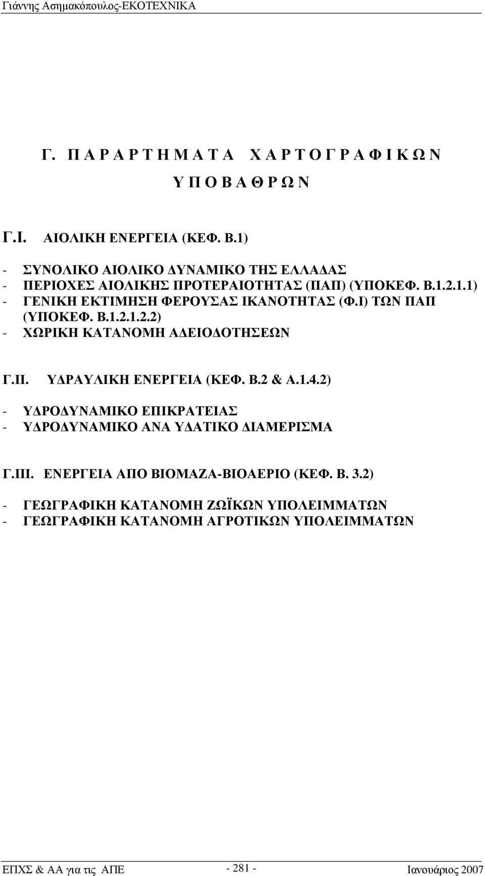 Ι) ΤΩΝ ΠΑΠ (ΥΠΟΚΕΦ. Β.1.2.1.2.2) - ΧΩΡΙΚΗ ΚΑΤΑΝΟΜΗ ΑΔΕΙΟΔΟΤΗΣΕΩΝ Γ.ΙΙ. ΥΔΡΑΥΛΙΚΗ ΕΝΕΡΓΕΙΑ (ΚΕΦ. Β.2 & Α.1.4.