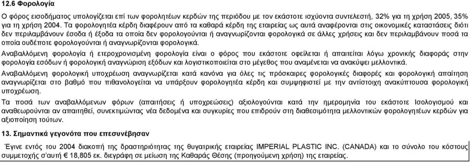 φορολογικά σε άλλες χρήσεις και δεν περιλαµβάνουν ποσά τα οποία ουδέποτε φορολογούνται ή αναγνωρίζονται φορολογικά.