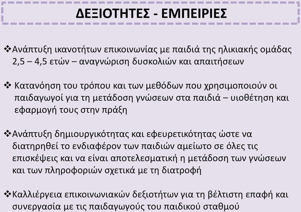 δημιουργικότητας και εφευρετικότητας ώστε να διατηρηθεί το ενδιαφέρον των παιδιών αμείωτο σε όλες τις επισκέψεις και να είναι αποτελεσματική η μετάδοση