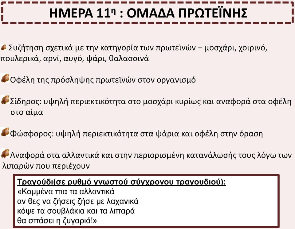 περιεκτικότητα στα ψάρια και οφέλη στην όραση Αναφορά στα αλλαντικά και στην περιορισμένη κατανάλωσής τους λόγω των λιπαρών που περιέχουν