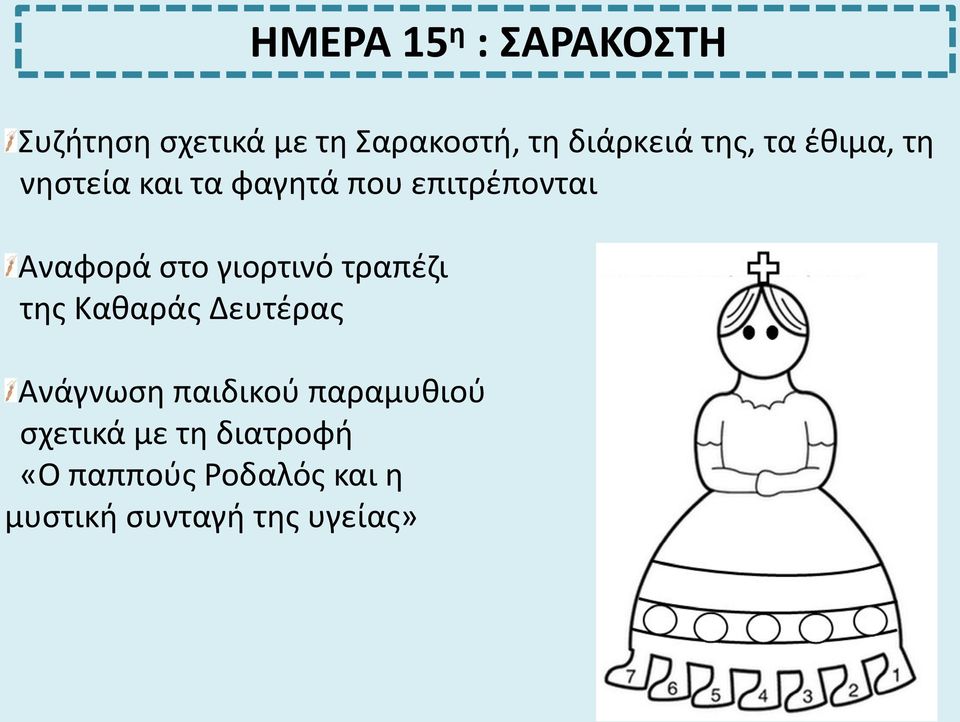 γιορτινό τραπέζι της Καθαράς Δευτέρας Ανάγνωση παιδικού παραμυθιού