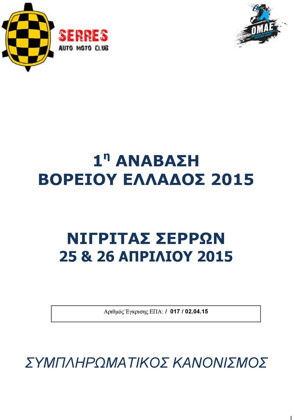 2015 Αριθμός Έγκρισης ΕΠΑ: / 017